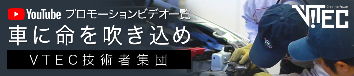 ヴイテック技術者集団「車に命を吹き込め」プロモーションビデオ