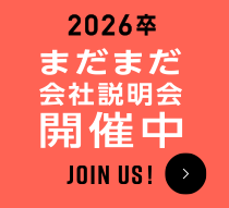 2026卒まだまだ会社説明会開催中