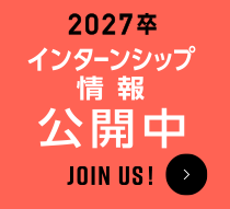 2027卒インターンシップ情報公開中