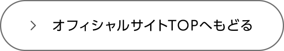 オフィシャルサイトTOPへもどる