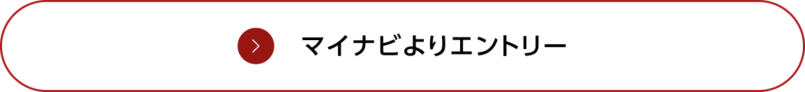 マイナビよりエントリー